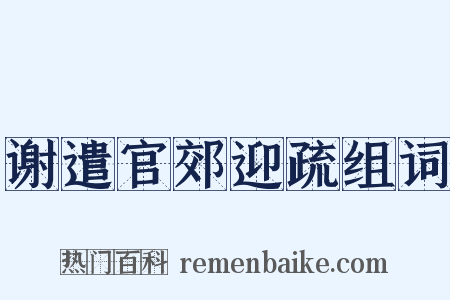 谢遣官郊迎疏组词是什么意思的图片